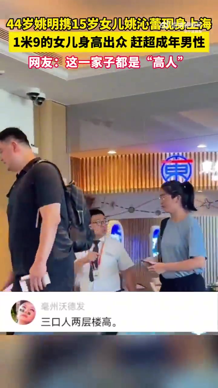 父女同框！姚明携女儿现身上海 15岁姚沁蕾身高1米9